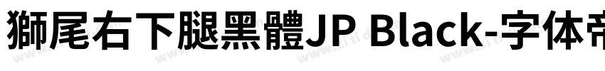 獅尾右下腿黑體JP Black字体转换
